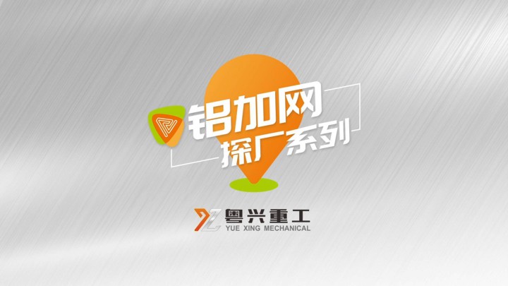 鋁加網(wǎng)探廠丨鋁材節(jié)能擠壓機行業(yè)“黑馬”——粵興重工