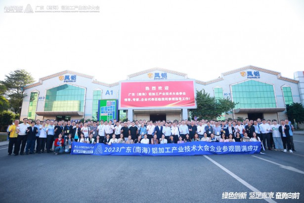 感受佛山鋁產(chǎn)業(yè)鏈澎湃的創(chuàng)新脈搏！#2023廣東（南海）鋁加工產(chǎn)業(yè)技術(shù)大會 參觀團帶你走進(jìn)鑫皇冠、興順、鳳鋁、萬格士~一起來看看精彩現(xiàn)場吧！