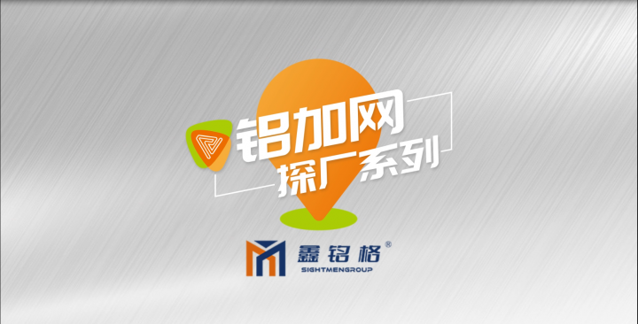 鋁加網(wǎng)探廠丨節(jié)能門窗幕墻解決方案提供商——鑫銘格節(jié)能科技