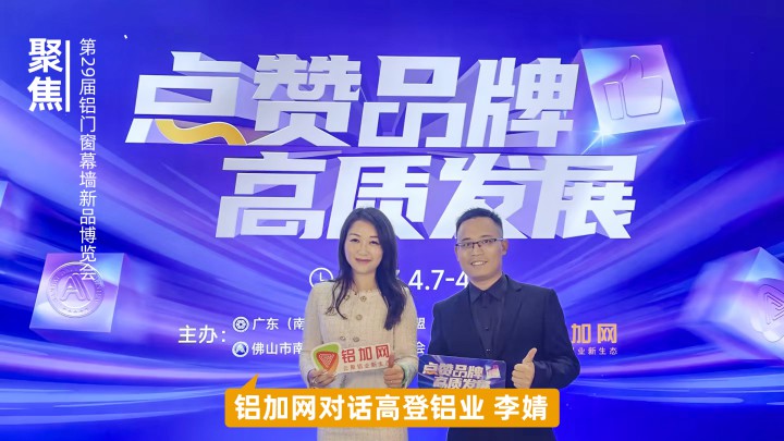 鋁加網(wǎng)對話高登鋁業(yè)李婧：“以鋁代木”，為高質(zhì)量發(fā)展提供更多輕量化解決方案！