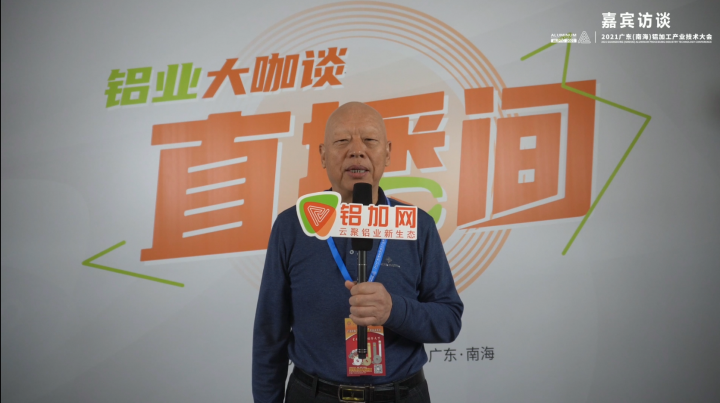 專訪氟特候漢亭—2021廣東(南海)鋁加工產業(yè)技術大會—鋁加工輔料綠色、環(huán)保、節(jié)能制造創(chuàng)新踐行企業(yè)—鋁業(yè)大咖談