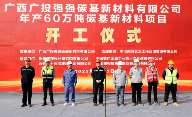 總投資超15億元，廣西鋁業(yè)集團(tuán)年產(chǎn)60萬噸碳基新材料項(xiàng)目正式開工！