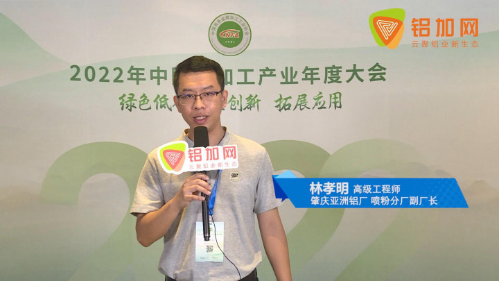 2022中國鋁加工產(chǎn)業(yè)年度大會(huì)丨對(duì)話亞洲鋁廠林孝明：走環(huán)保、節(jié)能、科技創(chuàng)新之路，是中國鋁加工行業(yè)可持續(xù)發(fā)展的必經(jīng)之路