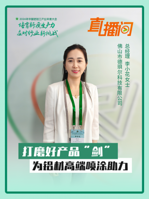 德珼爾李小花：打磨好產(chǎn)品“劍”，為鋁材高端噴涂助力！#2024年中國鋁加工產(chǎn)業(yè)年度大會