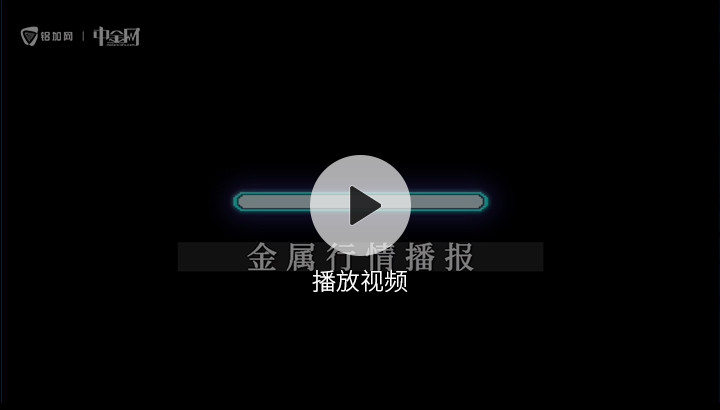 金屬行情播報(bào)0330