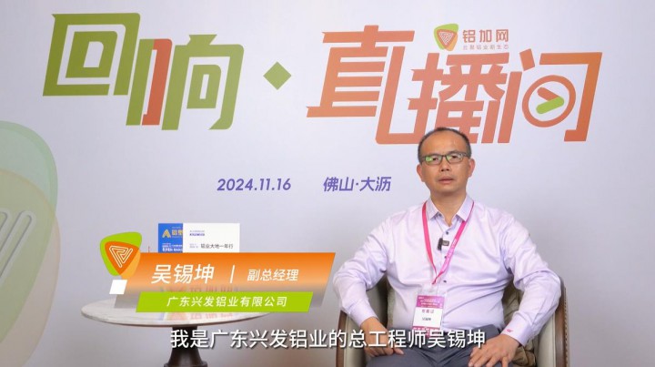 回響·鋁加網(wǎng)直播間丨興發(fā)鋁業(yè)吳錫坤 ：辦法總比困難多，要堅(jiān)定信心、勇于開拓創(chuàng)新。