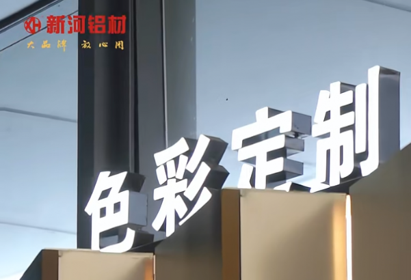 新河鋁材：鋁材的色彩美學(xué)，萬(wàn)里挑一？