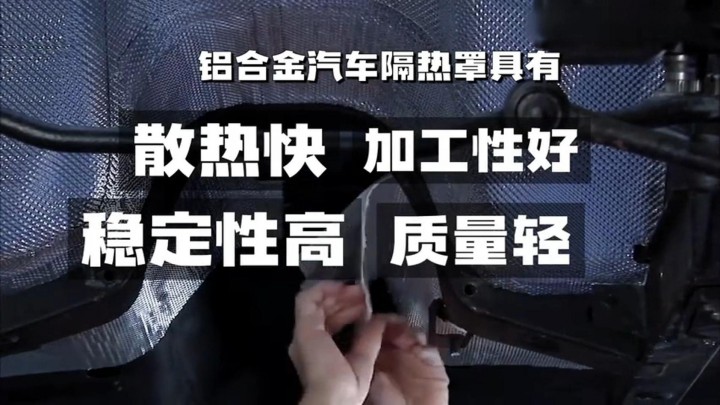 汽車發(fā)動(dòng)機(jī)隔熱罩