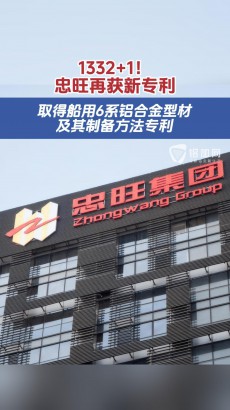 1332+1！忠旺再獲新專(zhuān)利，取得船用6系鋁合金型材及其制備方法專(zhuān)利