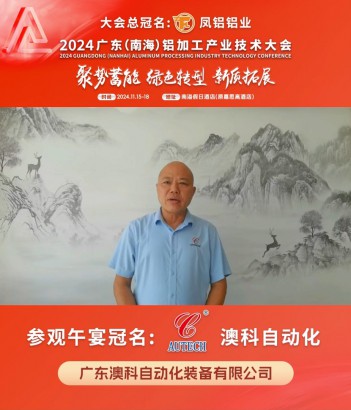參觀午宴冠名企業(yè)#澳科自動(dòng)化 銷售總監(jiān)黃祖明邀您共同參與#2024年廣東（南海）鋁加工產(chǎn)業(yè)技術(shù)大會(huì) ！11月16日，佛山·南海，我們不見不散！