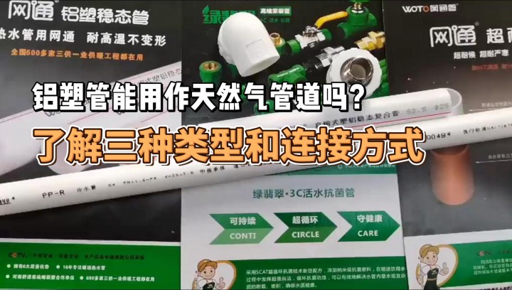 鋁塑管能用作天然氣管道嗎？了解三種類型和連接方式