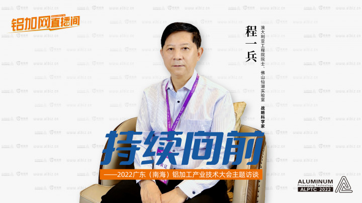 【鋁加網(wǎng)直播間】對話佛山仙湖實驗室戰(zhàn)略科學(xué)家程一兵