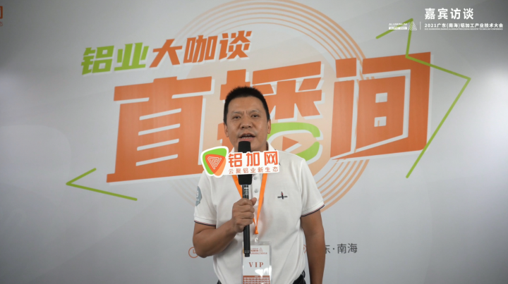 專訪正利李正強(qiáng)—2021廣東(南海)鋁加工產(chǎn)業(yè)技術(shù)大會(huì)—鋁加工輔料綠色、環(huán)保、節(jié)能制造創(chuàng)新踐行企業(yè)—鋁業(yè)大咖談