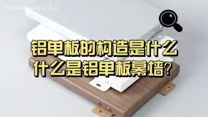 鋁單板的構(gòu)造以及什么是鋁單板幕墻 一個視頻給您講清楚