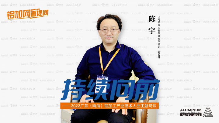【鋁加網(wǎng)直播間】對話上海道渥實業(yè)發(fā)展有限公司總經(jīng)理陳宇