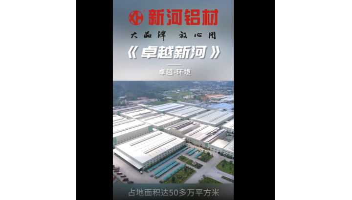 新河鋁材2020卓越新河系列特輯（環(huán)境篇）