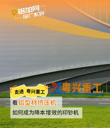 鋁型材擠壓機(jī)如何成為降本增效的印鈔機(jī)？走，跟著鋁加網(wǎng)的鏡頭走進(jìn)粵興重工一探究竟
