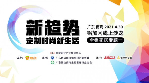 鋁加網(wǎng)線上沙龍全鋁家居專(zhuān)題一：新趨勢(shì)，定制時(shí)尚新生活