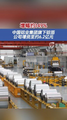 增幅約149%！中國鋁業(yè)集團旗下鋁箔公司增資至約6.2億元