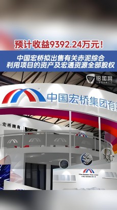 預(yù)計(jì)收益9392.24萬元！中國宏橋擬出售有關(guān)赤泥綜合利用項(xiàng)目的資產(chǎn)及宏通資源全部股權(quán)