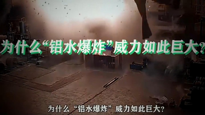 鋁水爆炸為何威力如此巨大？將熔融鋁倒入水中，太不可思議了