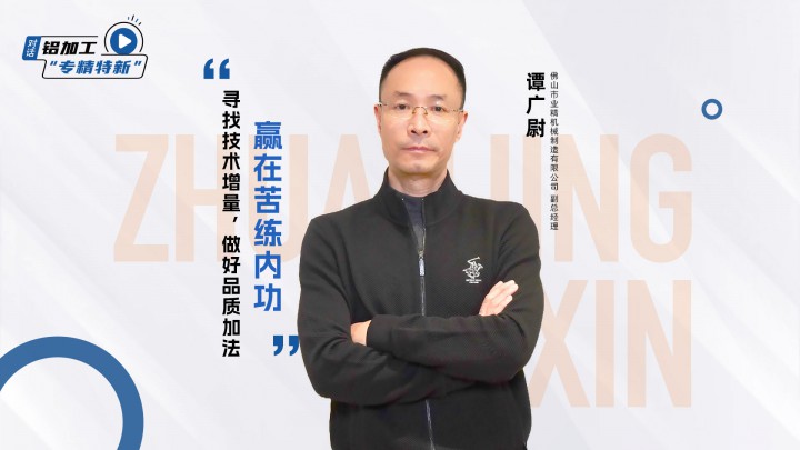 對話業(yè)精機械譚廣尉：尋找技術(shù)增量，做好品質(zhì)加法，贏在練好內(nèi)功