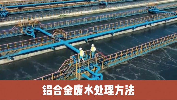 鋁合金廢水處理方法