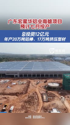 預(yù)計(jì)7月投產(chǎn)！廣東宏星華鋁業(yè)12億鋁模板南方基地項(xiàng)目加速推進(jìn)建設(shè)