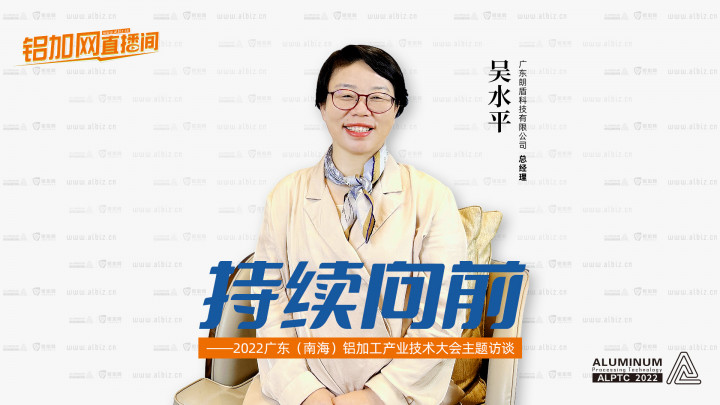 【鋁加網(wǎng)直播間】對話廣東朗盾科技有限公司總經(jīng)理吳水平
