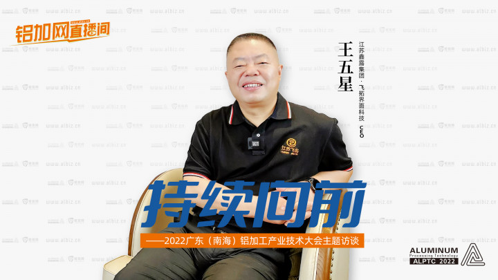 【鋁加網(wǎng)直播間】對話江蘇鑫露集團(tuán)·飛拓界面科技CEO王五星