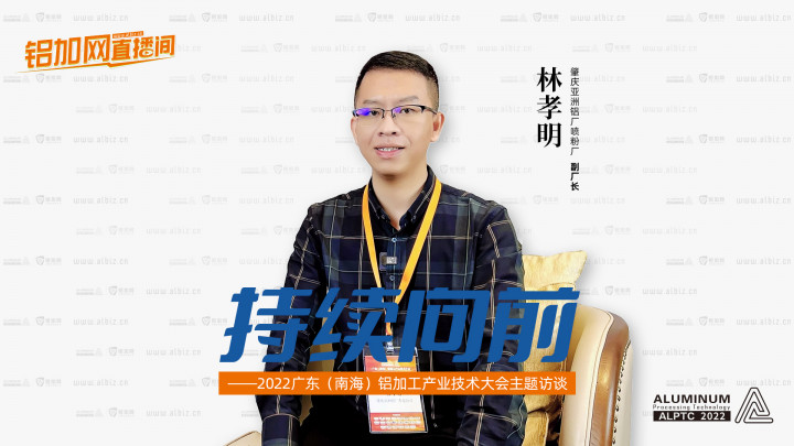 【鋁加網(wǎng)直播間】對話肇慶亞洲鋁廠噴粉廠副廠長林孝明