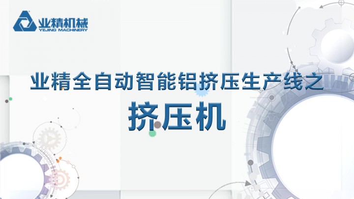 讓鋁擠壓更簡(jiǎn)單更高效，業(yè)精機(jī)械幫到你！