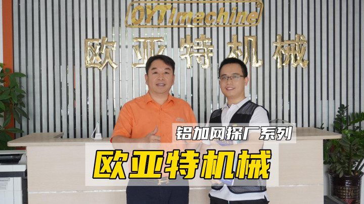 鋁加網(wǎng)走訪丨“讓中國品牌走向世界”，帶你走進(jìn)廣東歐亞特機(jī)械設(shè)備有限公司