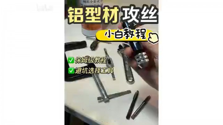 【鋁型材diy】家用鋁型材攻絲保姆級教程，注意事項(xiàng)、選購全梳理流程！