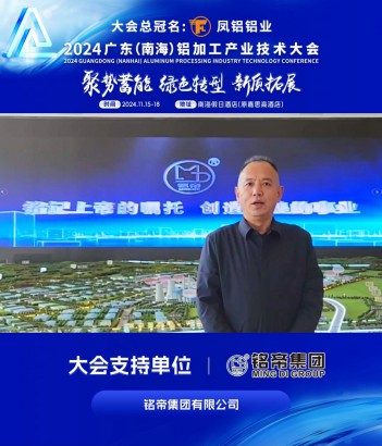 #銘帝集團(tuán) 總經(jīng)理鄧春平邀您共同參與#2024年廣東（南海）鋁加工產(chǎn)業(yè)技術(shù)大會(huì) ！11月16日，佛山·南海，我們不見不散！
