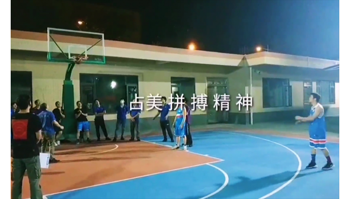 占美員工迎“籃”而上，豐富業(yè)余生活！