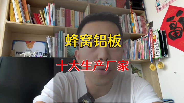 蜂窩鋁板十大生產(chǎn)廠家
