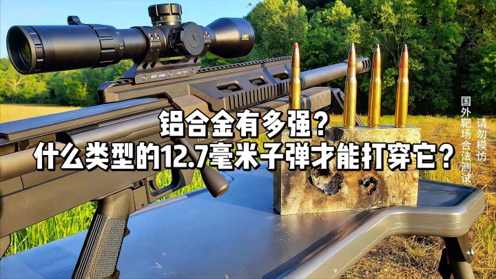 鋁合金有多強？什么類型的12.7毫米子彈才能打穿它？