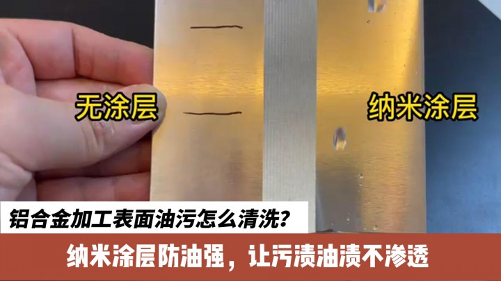 鋁合金加工表面油污怎么清洗？納米涂層防油強(qiáng)，讓污漬油漬不滲透