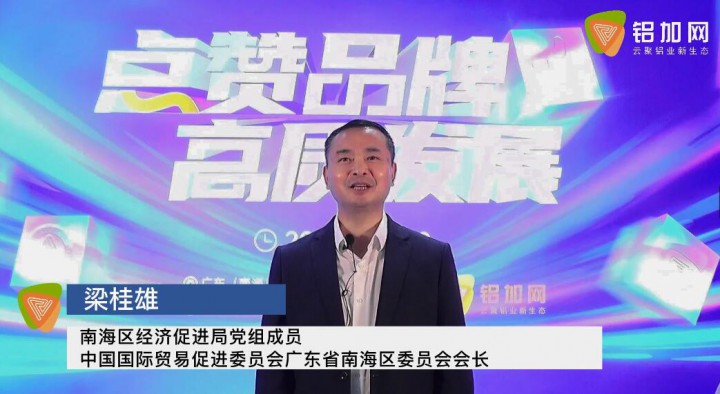 鋁加網(wǎng)專訪中國國際貿(mào)易促進(jìn)委員會廣東省南海區(qū)委員會會長梁桂雄： 抱團(tuán)出擊拼經(jīng)濟(jì)，資源共享同奮進(jìn)！