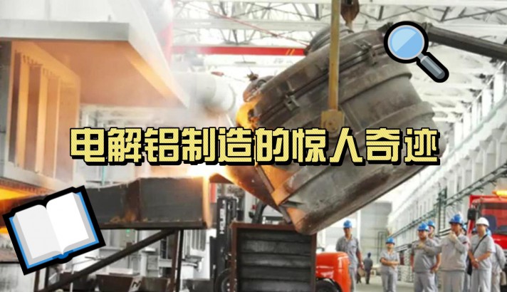 電解鋁制造的驚人奇跡