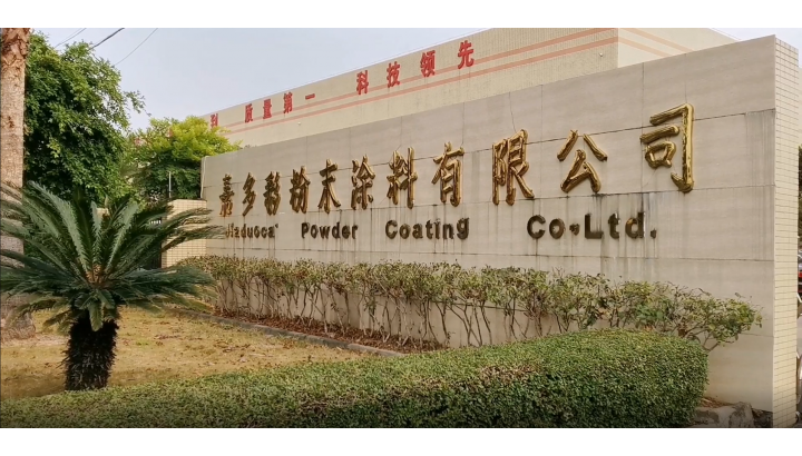 嘉多彩粉末涂料有限公司