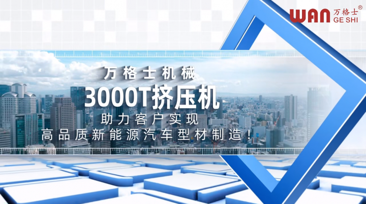 助力搶占汽車輕量化市場！萬格士3000T高端新型擠壓機已正式投產廣西南南鋁業(yè)