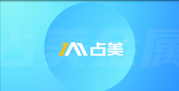 7號館K40！占美金屬2022工業(yè)鋁產(chǎn)品發(fā)布會等你來參與！