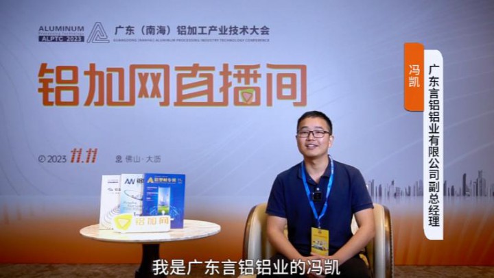 對話?鋁業(yè)星力量?|言鋁鋁業(yè)馮凱