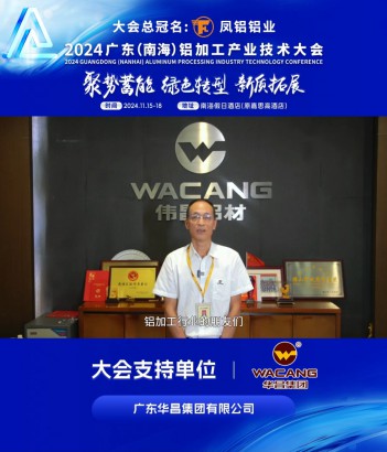 #華昌集團(tuán) 副總經(jīng)理董洪波邀您共同參與#2024年廣東（南海）鋁加工產(chǎn)業(yè)技術(shù)大會(huì) ！11月16日，佛山·南海，我們不見不散！