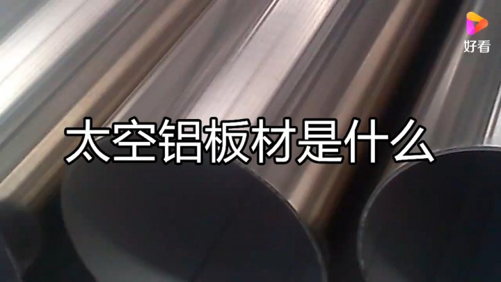 太空鋁板材是什么？