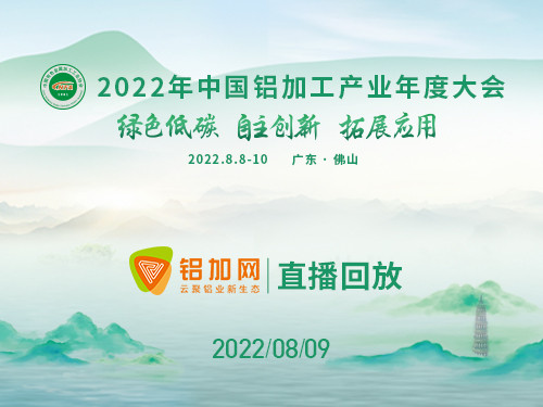 2022 年（第七屆）中國(guó)鋁加工材料學(xué)院與研究院院長(zhǎng)論壇視頻回放