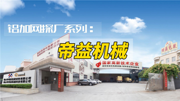 鋁加網(wǎng)帶你走進(jìn)鋁型材智能包裝龍頭企業(yè)帝益機(jī)械，感受智能制造的舒適感
