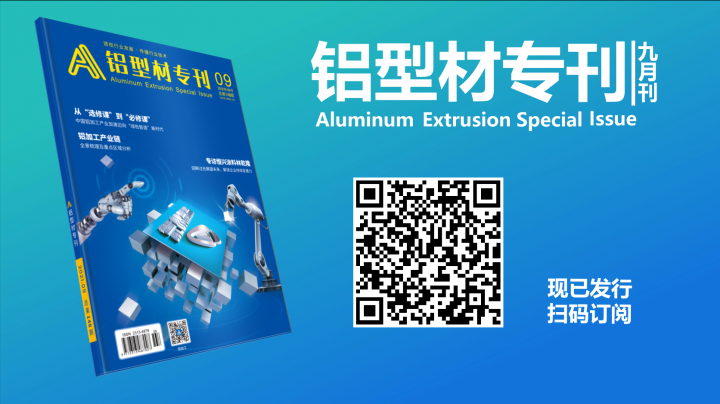 鋁型材專刊9月刊上新啦~